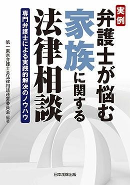 実例 弁護士が悩む家族に関する法律相談 | 日本加除出版