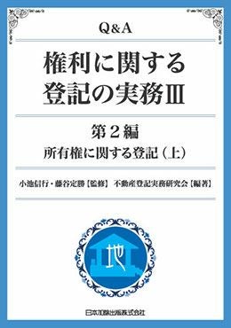 【中古】 用益権の登記実務 Q＆A 権利に関する登記の実務III | 日本加除出版