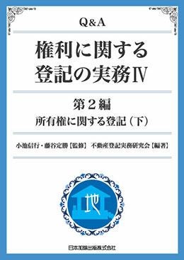 Q＆A 権利に関する登記の実務VI | 日本加除出版