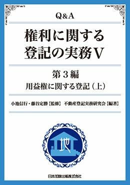 Q＆A 権利に関する登記の実務XIV | 日本加除出版