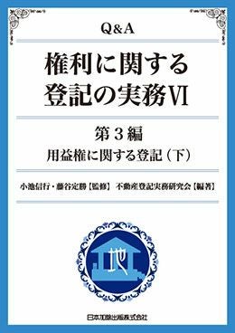 Q＆A 権利に関する登記の実務VI | 日本加除出版