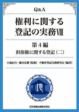 Q＆A 権利に関する登記の実務XI | 日本加除出版