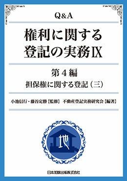Q＆A 権利に関する登記の実務VIII | 日本加除出版