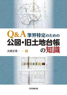 Q＆A 筆界特定のための公図・旧土地台帳の知識 | 日本加除出版