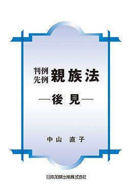 全訂第2版 判例先例 相続法I | 日本加除出版