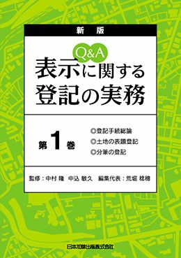Q＆A 表示に関する登記の実務 特別編 | 日本加除出版