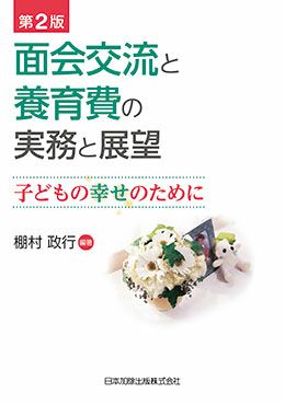 日米親権法の比較研究 | 日本加除出版