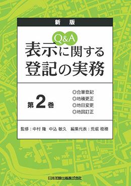 新版 Q＆A 表示に関する登記の実務 第3巻 | 日本加除出版