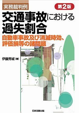 【裁断済】過失相殺率算定の実務 過失相殺率算定の実務 | 日本加除出版