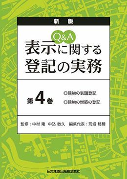 新版 Q＆A 表示に関する登記の実務 第4巻 | 日本加除出版