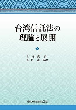 台湾信託法の理論と展開 | 日本加除出版