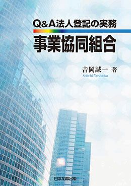 Q&A 法人登記の実務 管理組合法人 | 日本加除出版 Q&A 法人登記の実務 管理組合法人 | 日本加除出版