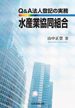 Q＆A 法人登記の実務 水産業協同組合 | 日本加除出版