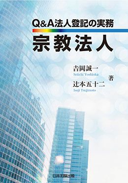 中国家族法問答解説 | 日本加除出版