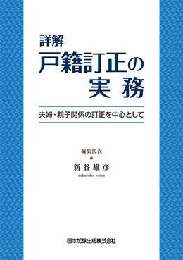 詳解 戸籍訂正の実務 | 日本加除出版