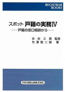 渉外戸籍のための各国法律と要件』特別編 参考文献索引集 | 日本加除出版