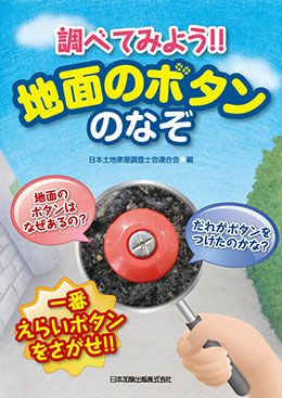 調べてみよう 地面のボタンのなぞ 一番えらいボタンをさがせ!! | 日本