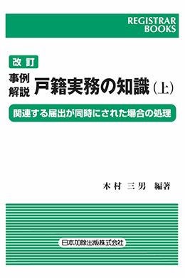 レジストラー・ブックス142 改訂 事例解説 戸籍実務の知識(上