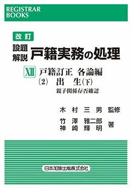 レジストラー・ブックス145 改訂設題解説 戸籍実務の処理XI