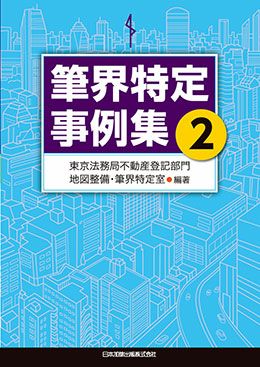Q＆A 表示に関する登記の実務 特別編 | 日本加除出版