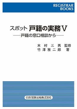 第3版 戸籍のためのQ＆A「離婚届」のすべて | 日本加除出版