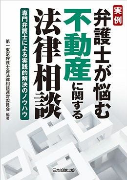 実例 弁護士が悩む不動産に関する法律相談 | 日本加除出版