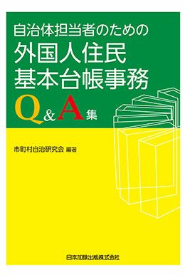 自治体担当者のための外国人住民基本台帳事務Q＆A集 | 日本加除出版