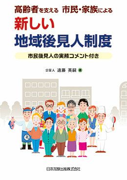 高齢者を支える 市民・家族による 新しい地域後見人制度 | 日本加除出版