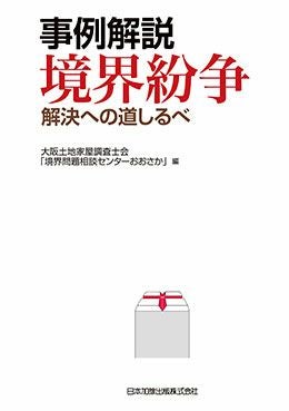 事例解説 境界紛争 | 日本加除出版