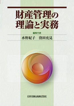 財産管理の理論と実務 | 日本加除出版