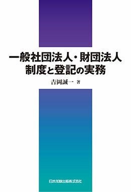 一般社団法人・財団法人制度と登記の実務 | 日本加除出版