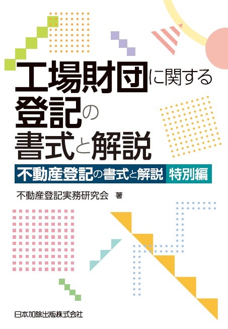 不動産登記 | 日本加除出版