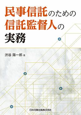 民事信託のための信託監督人の実務 | 日本加除出版