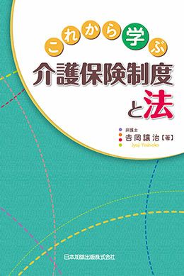 社会保障・社会福祉 | 日本加除出版