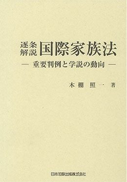 中華人民共和国民法典 | 日本加除出版
