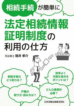 相続手続が簡単に 法定相続情報証明制度の利用の仕方 | 日本加除出版