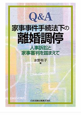 Q＆A 家事事件手続法下の離婚調停 | 日本加除出版