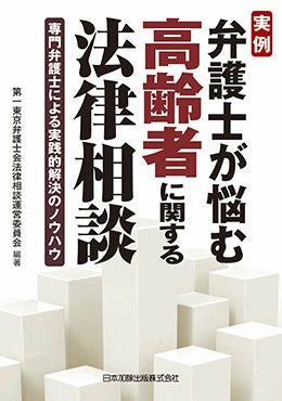 実例 弁護士が悩む不動産に関する法律相談 | 日本加除出版