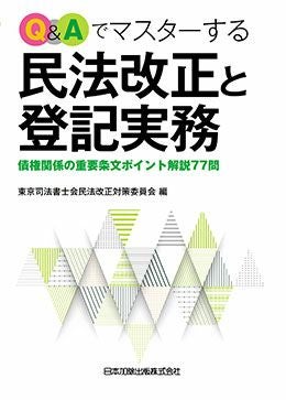Q＆Aでマスターする民法改正と登記実務 | 日本加除出版