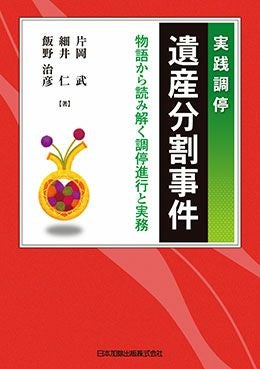 実践調停 遺産分割事件 第2巻 | 日本加除出版