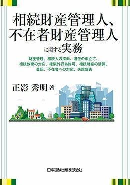 【中古】 相続財産管理人、不在者財産管理人に関する実務 相続財産管理人、不在者財産管理人に関する実務 | 日本加除出版