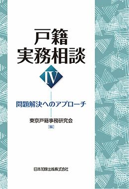 レジストラー・ブックス120 戸籍実務相談 III | 日本加除出版