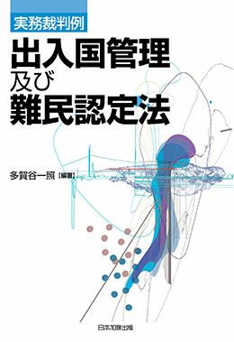 実務裁判例 出入国管理及び難民認定法 | 日本加除出版