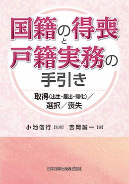 逐条 国籍法 | 日本加除出版