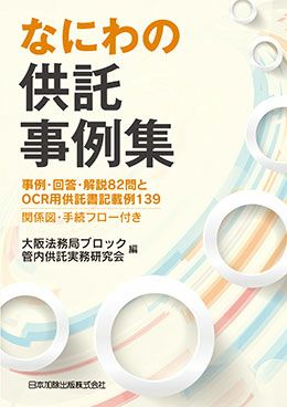 民事執行及び民事保全制度における供託実務 | 日本加除出版