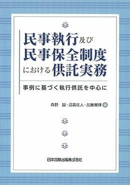 実務　供託法入門 実務 供託法入門 【公式通販】