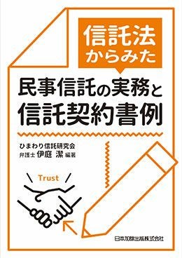 信託法からみた民事信託の実務と信託契約書例 | 日本加除出版