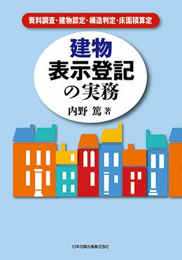 建物表示登記の実務 | 日本加除出版