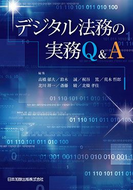 インターネット・デジタル | 日本加除出版