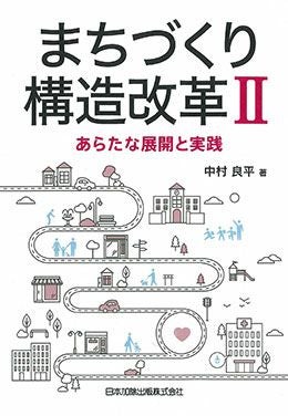 【中古】 構造改革を阻む村社会文化 まちづくり構造改革II | 日本加除出版